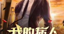 我的病人是仙人笔趣阁版