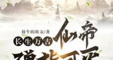 长生万古,仙帝弹指可灭笔趣阁版