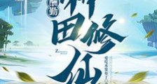 系统:肝出个全能修仙者笔趣阁版
