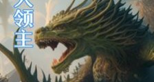 海洋大领主笔趣阁版