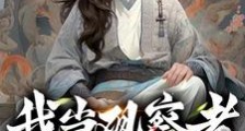 我当观察者的日子笔趣阁版