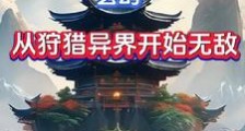 玄幻:从狩猎异界开始无敌笔趣阁版