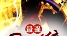 最强boss系统笔趣阁版