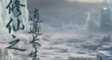 末世修仙之逍遥长生路笔趣阁版