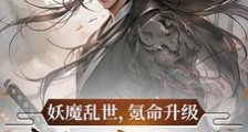 妖魔乱世,氪命升级,我长生不死笔趣阁版