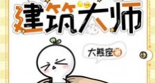 部落冲突之超级建筑大师笔趣阁版