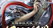 老祖差点被他拍死,你惹他干嘛?笔趣阁版