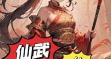 仙武从武侠开始无敌笔趣阁版