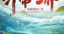 万古不灭帝笔趣阁版