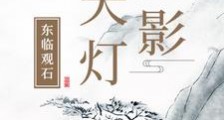 乾影天灯笔趣阁版