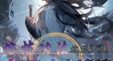 系统开启,熔炼宝物就能变强笔趣阁版