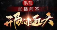 洪荒:直播问答,开局问通天笔趣阁版