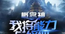 概念神:我将能力与修仙完美结合笔趣阁版