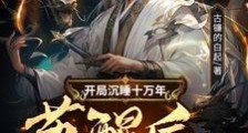 开局沉睡十万年,苏醒后直接无敌笔趣阁版