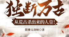 独断万古,从荒古杀出来的人皇!笔趣阁版