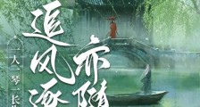 一人一琴一长生,追风逐月亦随心笔趣阁版