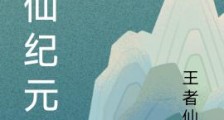 修仙纪元录笔趣阁版