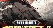 赶我出师门,你知道错了?晚了!笔趣阁版