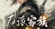 反派家族一家亲,主角怎么玩笔趣阁版