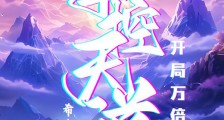 开局万倍修炼,掌控天道笔趣阁版