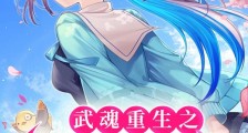 武魂重生之三眼金猊笔趣阁版