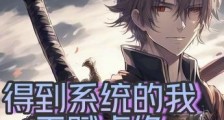 得到系统的我天赋卓绝笔趣阁版