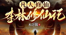 凡人修仙:李林修仙记笔趣阁版