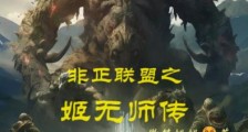 非正联盟之姬无师传笔趣阁版