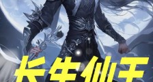 长生仙王笔趣阁版