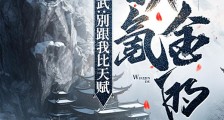 综武:别跟我比天赋,我氪金的笔趣阁版