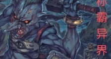 一不小心带着哥布林称霸异界笔趣阁版