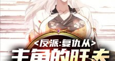 反派:复仇从主角的旺夫妈妈开始笔趣阁版