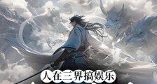 人在三界搞娱乐,七圣都是我背景笔趣阁版