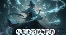只想正常修炼的我,被逼成神经病笔趣阁版