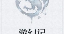 游幻记笔趣阁版