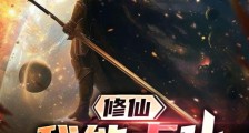 修仙,我能点化万物笔趣阁版