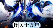 闭关十万年,无敌真寂寞笔趣阁版