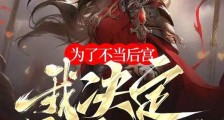 为了不当后宫,我决定镇压诸天笔趣阁版
