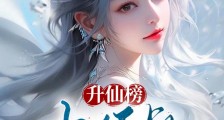 升仙榜:小师叔,这榜首你定的?笔趣阁版