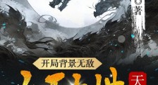 开局背景无敌,天赋九天十地第一笔趣阁版
