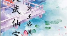 天武仙宗笔趣阁版