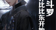斗罗:从算计比比东开始笔趣阁版