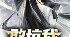 敢坑我,灭你满门!笔趣阁版