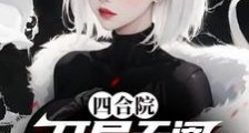 四合院:开局天阉,截胡秦淮茹笔趣阁版