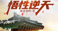 傻柱重生65,悟性逆天笔趣阁版