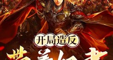开局造反,带着奴隶杀穿天牢笔趣阁版