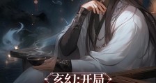 玄幻:开局入瑶池仙宫笔趣阁版