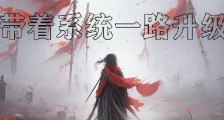 带着系统一路升级笔趣阁版
