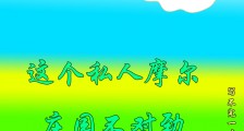 这个私人摩尔庄园不对劲笔趣阁版