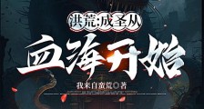 洪荒:成圣从血海开始笔趣阁版